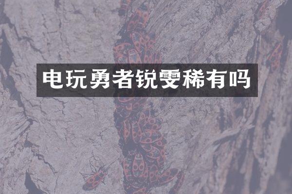 电玩勇者锐雯稀有吗