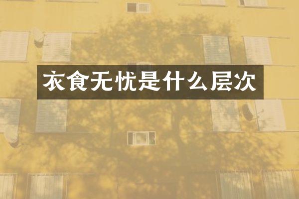 衣食无忧是什么层次