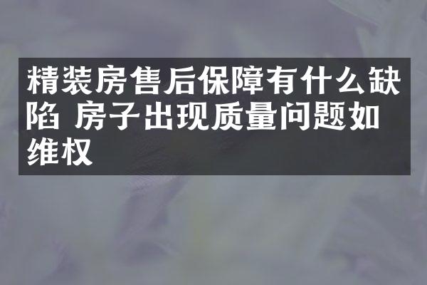 精装房售后保障有什么缺陷 房子出现质量问题如何维权