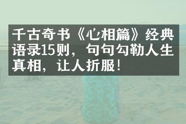 千古奇书《心相篇》经典语录15则，句句勾勒人生真相，让人折服！
