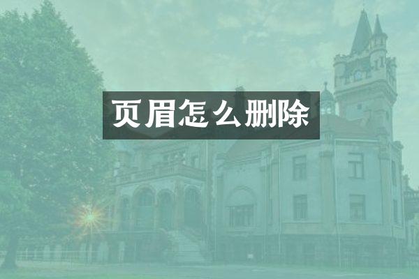 页眉怎么删除