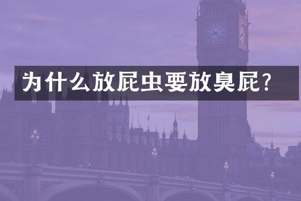 为什么放屁虫要放臭屁？