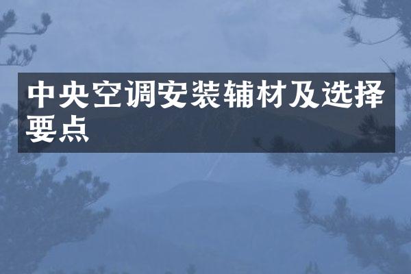 中央空调安装辅材及选择要点