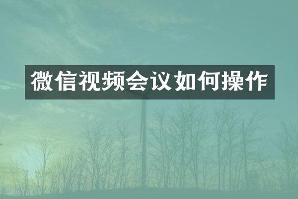 微信视频会议如何操作