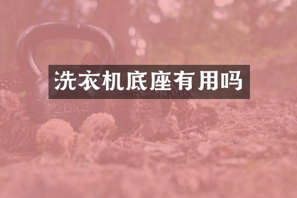 洗衣机底座有用吗