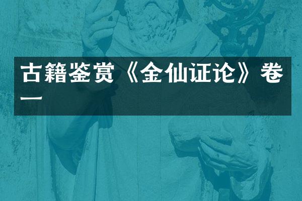 古籍鉴赏《金仙证论》卷一