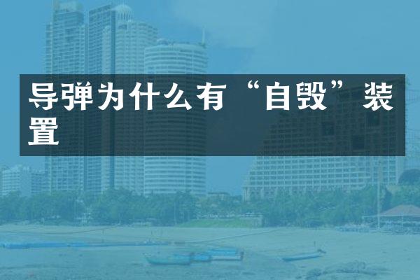 导弹为什么有“自毁”装置