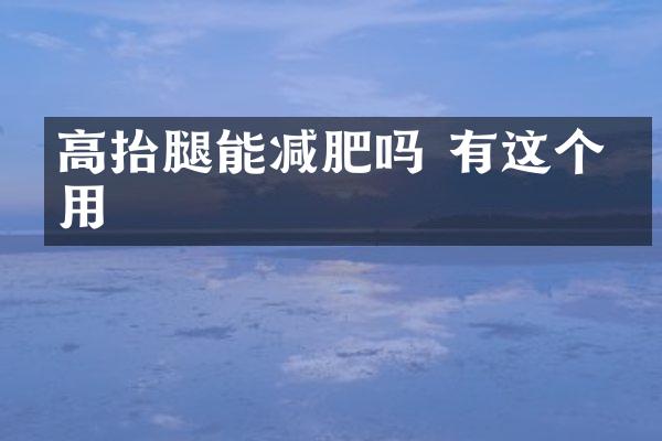 高抬腿能减肥吗 有这个作用