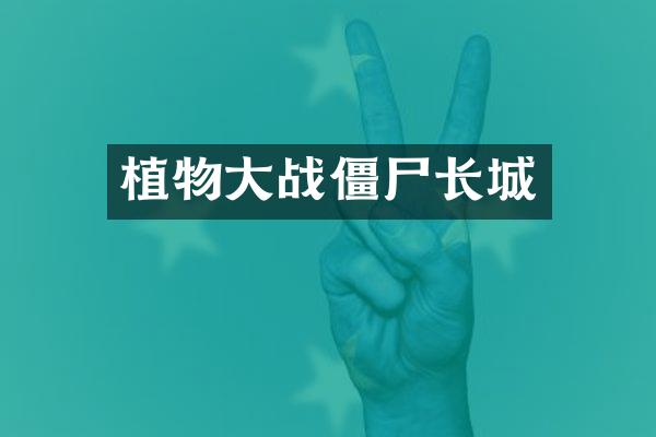 植物大战僵尸长城