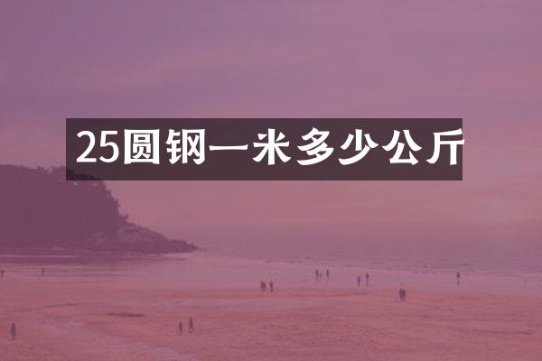 25圆钢一米多少公斤