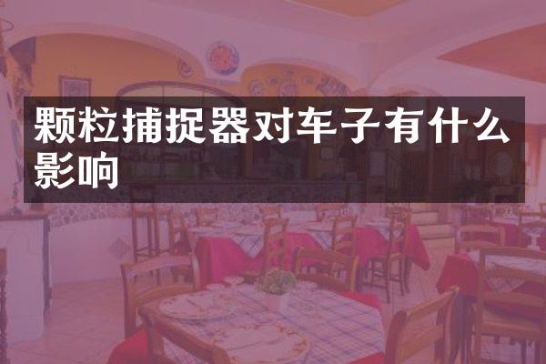 颗粒捕捉器对车子有什么影响