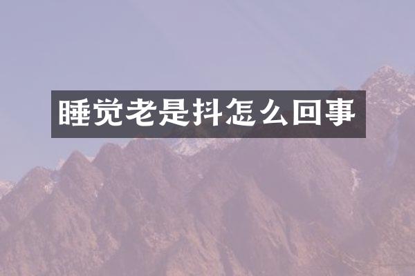 睡觉老是抖怎么回事