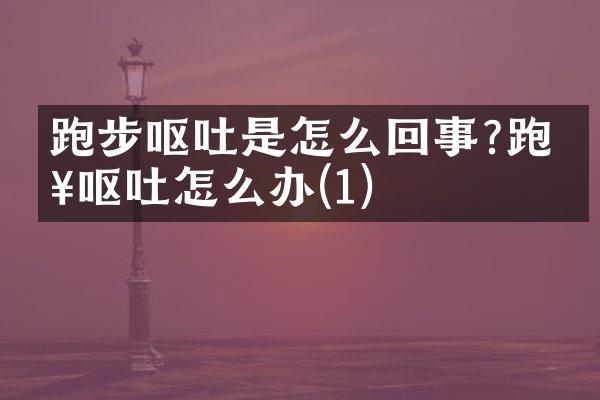 跑步呕吐是怎么回事?跑步呕吐怎么办(1)