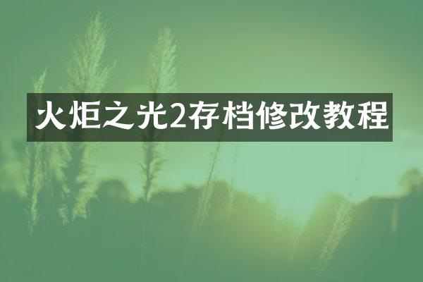 火炬之光2存档修改教程