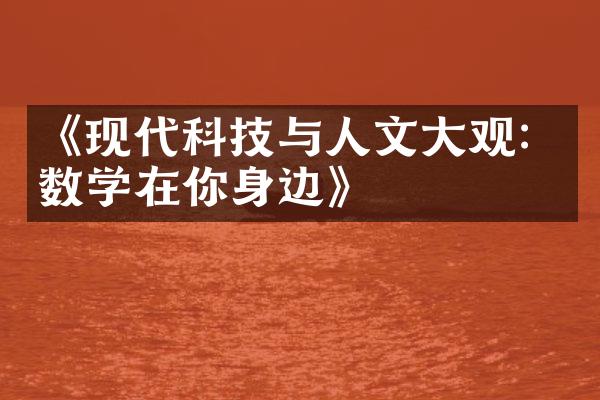 《现代科技与人文大观：数学在你身边》
