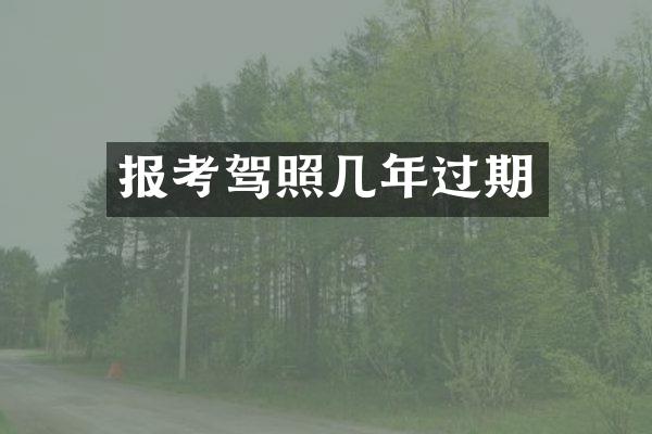 报考驾照几年过期