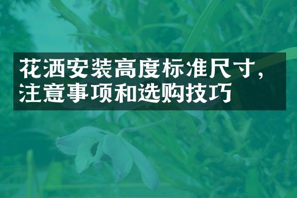 花洒安装高度标准尺寸，注意事项和选购技巧