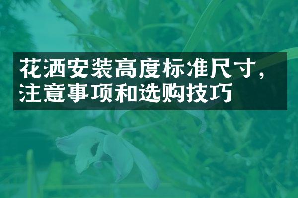 花洒安装高度标准尺寸，注意事项和选购技巧