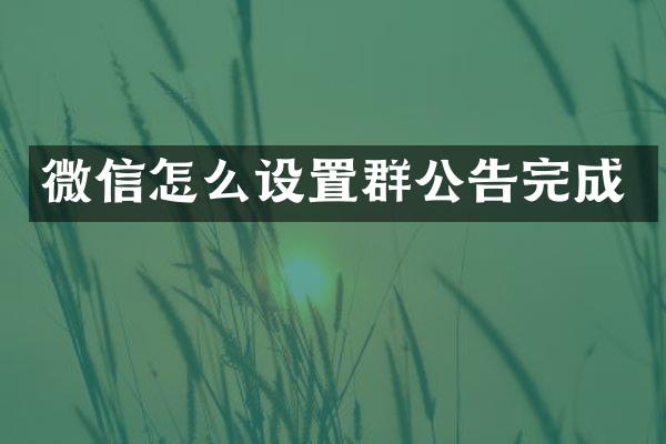 微信怎么设置群公告完成