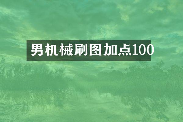 男机械刷图加点100