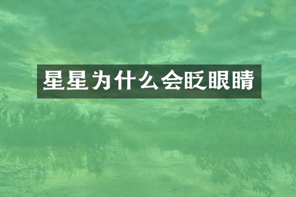 星星为什么会眨眼睛