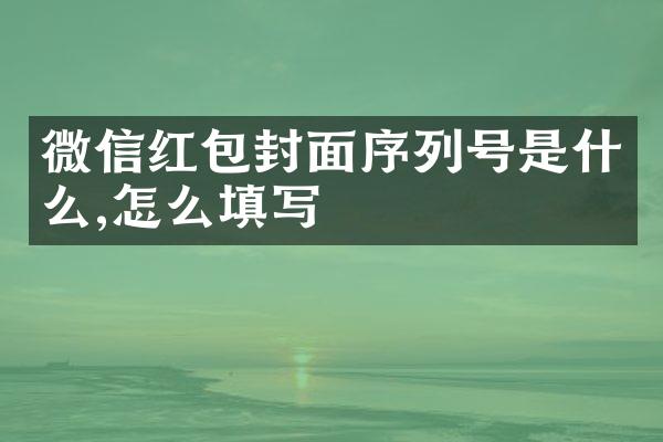 微信红包封面序列号是什么,怎么填写