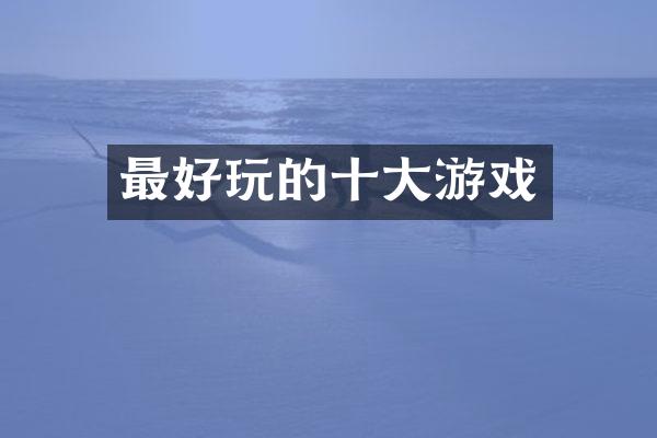 最好玩的十大游戏