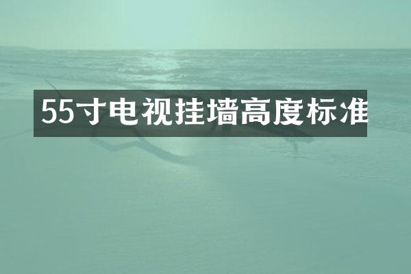 55寸电视挂墙高度标准