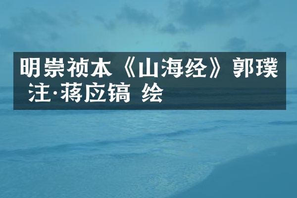 明崇祯本《山海经》郭璞 注·蒋应镐 绘