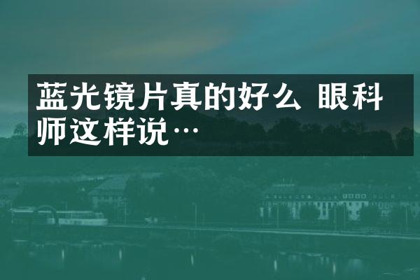 蓝光镜片真的好么 眼科医师这样说…