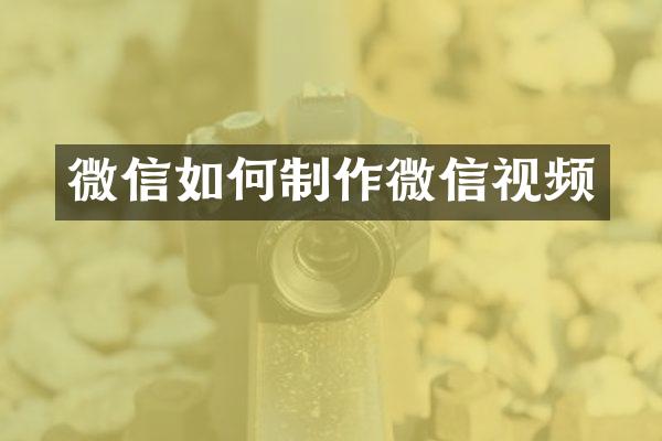 微信如何制作微信视频