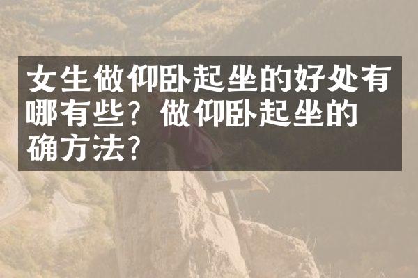 女生做仰卧起坐的好处有哪有些？做仰卧起坐的正确方法？