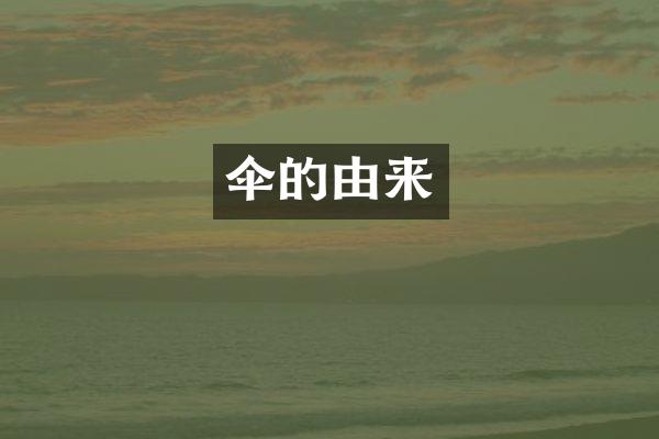 伞的由来