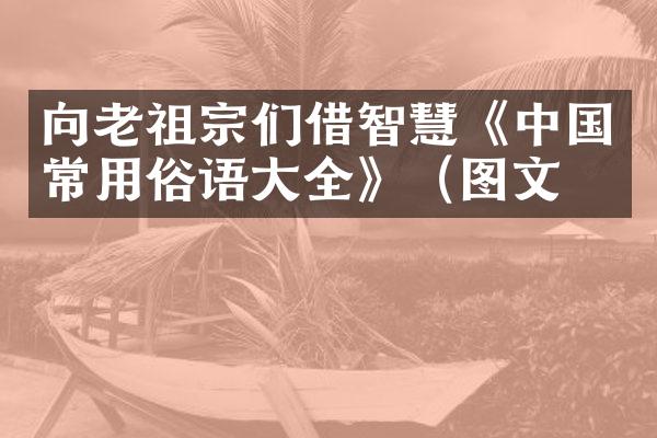 向老祖宗们借智慧《中国常用俗语大全》（图文）