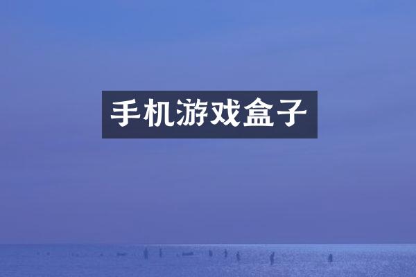 手机游戏盒子