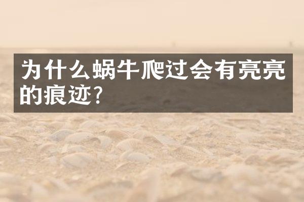 为什么蜗牛爬过会有亮亮的痕迹?