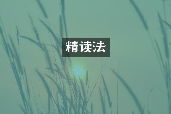 精读法