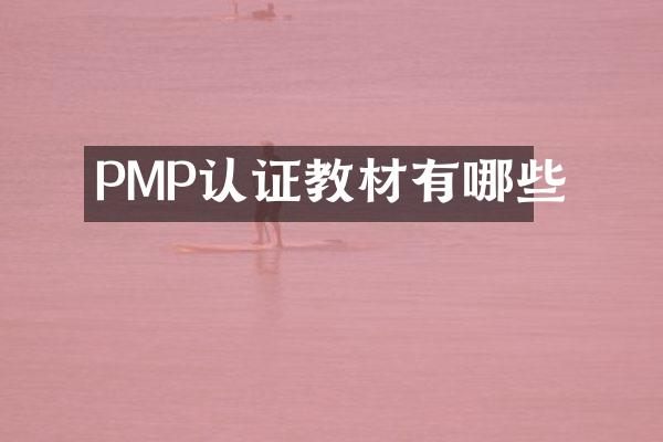 PMP认证教材有哪些