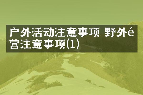 户外活动注意事项 野外露营注意事项(1)