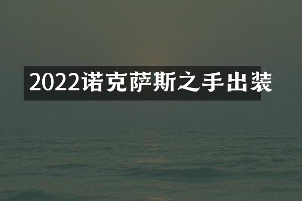 2022诺克萨斯之手出装