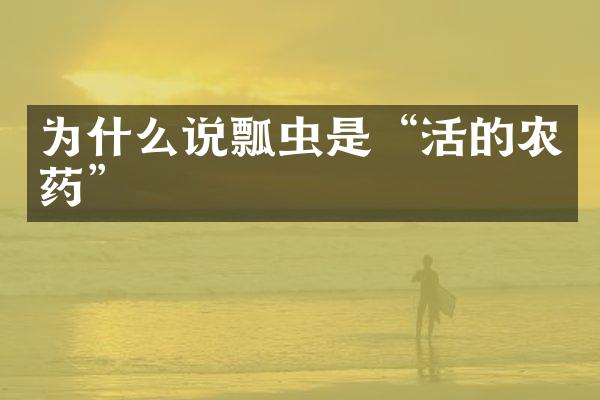为什么说瓢虫是“活的农药”
