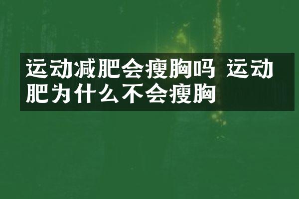 运动减肥会瘦胸吗 运动减肥为什么不会瘦胸
