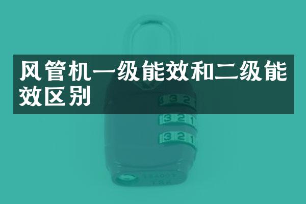风管机一级能效和二级能效区别