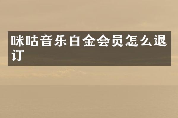 咪咕音乐白金会员怎么退订