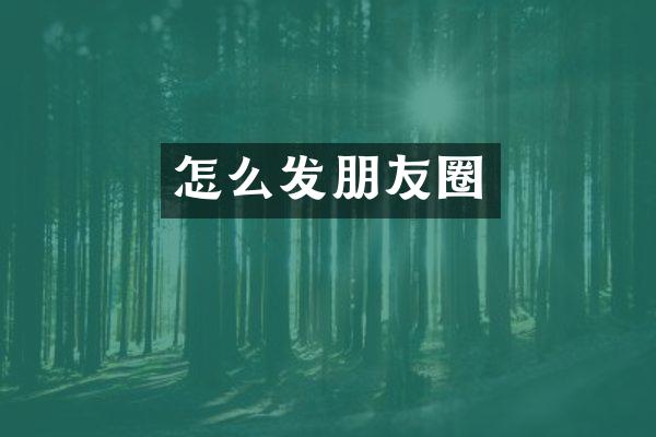 怎么发朋友圈