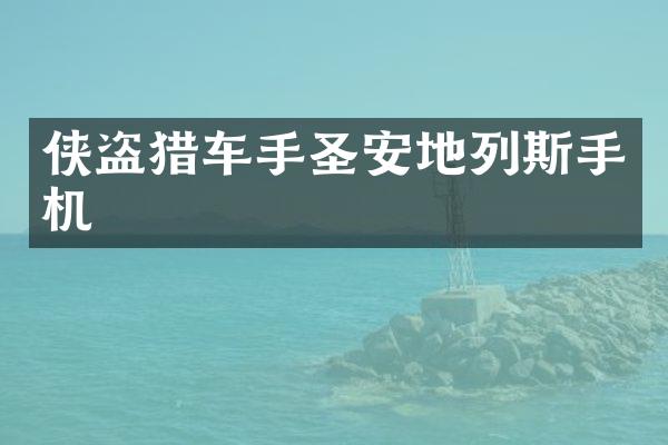 侠盗猎车手圣安地列斯手机