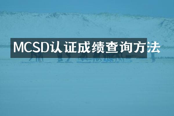 MCSD认证成绩查询方法
