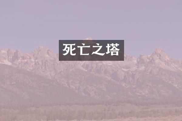 死亡之塔
