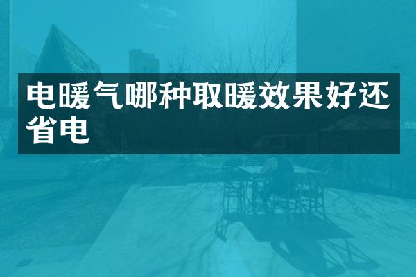 电暖气哪种取暖效果好还省电