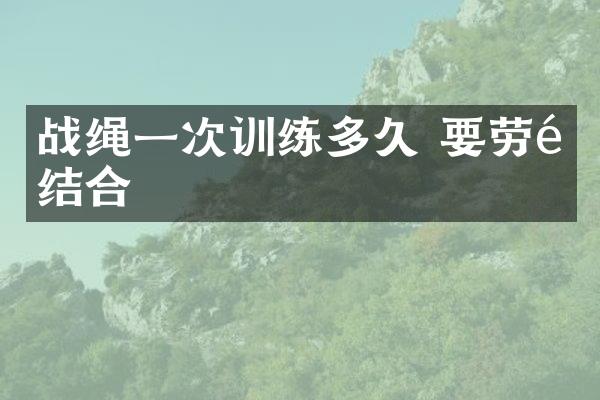 战绳一次训练多久 要劳逸结合